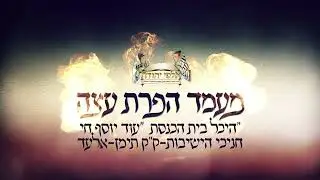 מרגש ביותר! מעמד 'הפרת עצה' כפי שתיקן מארי שלם שבזי זיע