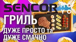 Електрогриль SENCOR - гастрономічне свято кожного дня. Смачного
