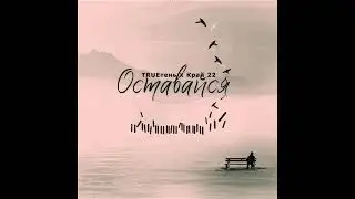 TRUEтень край 22 - Оставайся