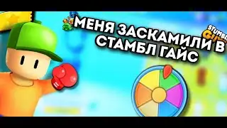 😱МЕНЯ ЗАСКАМИЛИ В СТАМБЛ ГАЙС НА 1000 ГЕМОВ😭 ИГРАЮ В Stumble Guys В 2024 ГОДУ!