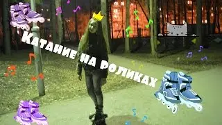 Катание на роликах вечером