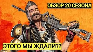 ЭТОГО МЫ ЖДАЛИ???20 СЕЗОН АПЕКС...