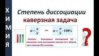 Каверзная задача на степень диссоциации. Общая химия.