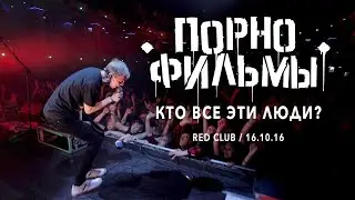 Порнофильмы - Кто все эти люди (Guitar Backing Track)