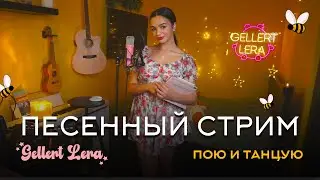 Пою и денсю для тебя🎙 @gellertlera