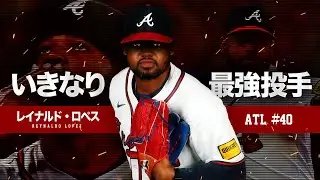 【謎覚醒】何故かいきなりメジャー最強の投手になった男 レイナルド・ロペス MLB Reynaldo Lopez / Atlanta Braves 2024