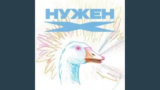 Нужен X