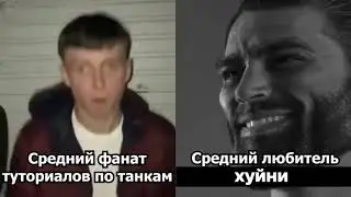 минерал сделал видео по танкам