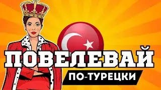 100 простых команд на турецком | с глаголами в повелительном наклонении