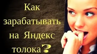 Яндекс толока работа| Существующие заработки в интернете
