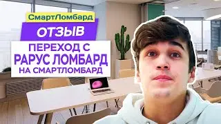 Переход с Рарус Ломбард на СмартЛомбард. Отзыв клиента.