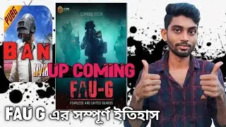 প্রথম ভারতীয় ভিডিও গেম FAU G (  BATTLE ROYAL GAME ) , সম্পূর্ণ ইতিহাস FAU G এর । এবং একটি বড় সুখবর