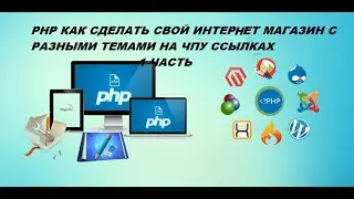 PHP КАК СДЕЛАТЬ СВОЙ ИНТЕРНЕТ МАГАЗИН С РАЗНЫМИ ТЕМАМИ НА ЧПУ ССЫЛКАХ 1 ЧАСТЬ