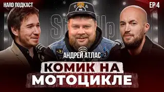 Андрей Атлас про стендап и мотоциклы.
