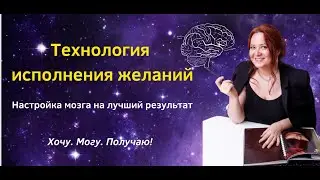 Технология исполнения ЛЮБОГО желания