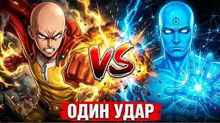 САЙТАМА против БОГА: Конец Мультивселенной (Saitama vs Dr. Manhattan)