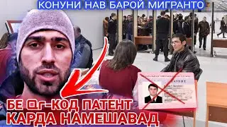 КОНУНИ НАВ БАРОЙ ПАТЕНТ БЕ  Qr-КОД ПАТЕН КАРДА НАМЕТАВОНЕН