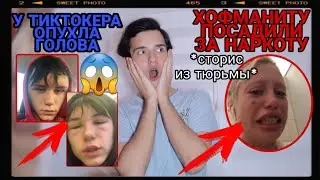 ХОФМАНИТУ АНЮ МИХЕЕВУ ИЗ ПАЦАНОК ЗАДЕРЖАЛА ПОЛИЦИЯ ЗА ЗАКЛАДКИ|У ВОДНОГО ТИКТОКЕРА ОПУХЛА ГОЛОВА