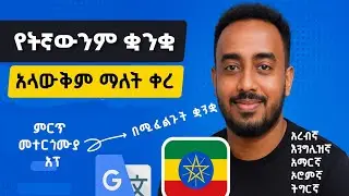 ቋንቋ አላውቅም ማለት ቀረ | የትኛውንም ቋንቋ የሚተረጉም አፕ | አሪፍ ዜና ለመዳም ቅመሞች | How to translate any language
