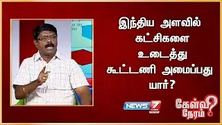 இந்திய அளவில் கட்சிகளை உடைத்து கூட்டணி அமைப்பது யார்? காரை செல்வராஜ், மதிமுக