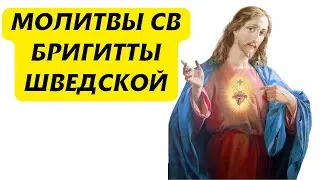 Молитвы св.  Бригитты Шведской (1:1)