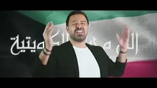بحبك يا كويت - عاصي الحلاني