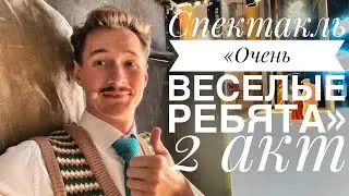 Спектакль с Павлом Арламовым || «Очень веселые ребята»