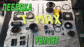 Ремонт лебёдки T - MAX