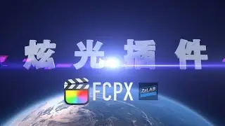 fcpx最好用的炫光插件分享 zzlab