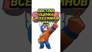 Быстрая Оценка Всех Скинов На Эль Примо 