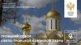 Троицкий собор Свято-Троицкой Сергиевой Лавры