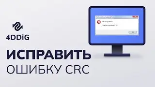 【4 способа】 Как исправить ошибку CRC (проверки циклического резервирования )?