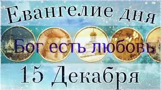 15 Декабря Вторник. Евангелие дня с толкованием.