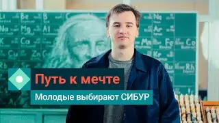Молодой специалист и его карьера в СИБУРе: как стать частью команды