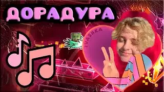 ПРОШЕЛ ЭКСТРИМ ПОД СВОЙ КАВЕР? | DORADURA