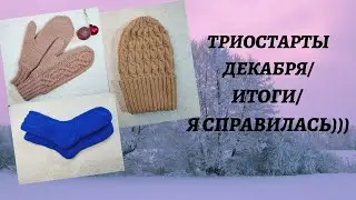 ТРИОСТАРТЫ ДЕКАБРЯ/ИТОГИ/ Я СПРАВИЛАСЬ)))