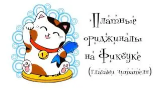 Платные ориджиналы на Фикбуке (взгляд читателя)