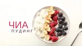 ЧИА пудинг ❤ Рецепт из семян ЧИА