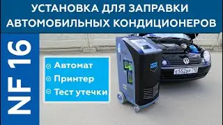 Установка для заправки автомобильных кондиционеров (автомат) NORDBERG NF16