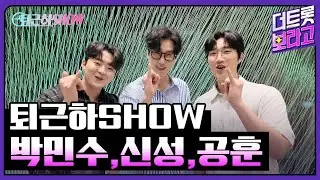 박민수,신성,공훈의 더 트롯쇼 퇴근길 | 퇴근하SHOW 240902