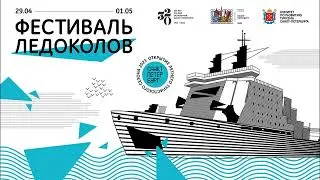 Фестиваль ледоколов и буксиров