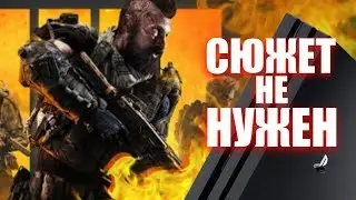 CALL OF DUTY: BLACK OPS 4 - СЮЖЕТ НЕ НУЖЕН (ПЕРЕЗАЛИВ)