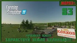 ⭕️ Farming Simulator 22⭕️. Карта No Mans Land №83  #farmingsimulator22 #moroz  #nomansland