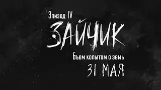 ДАТА ВЫХОДА TINY BUNNY | 4 ЭПИЗОД УЖЕ ЭТОЙ ВЕСНОЙ!