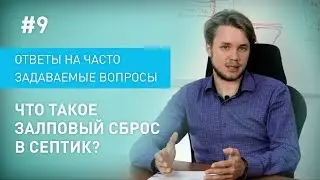 # 9 Что такое залповый сброс в септик?