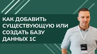 Как добавить существующую или создать новую базу данных 1С (2024)