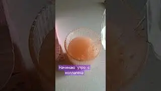 УТРО С КОЛЛАГЕНА - ЗАЛОГ КРАСОТЫ И МОЛОДОСТИ ✨