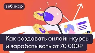 Часть №2. Как создавать крутые онлайн-курсы и зарабатывать от 70 000₽ в месяц.