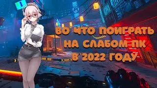 Во что поиграть на слабом пк 2022 | Лучшие игры для слабых пк!