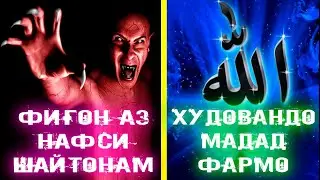 Ман он гумроҳи нодонам, Худовандо, мадад фармо (Ғазал аз Домулло Иброҳими Нақоши Нақшбандӣ)